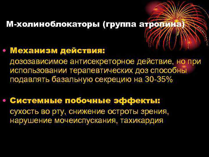 М-холиноблокаторы (группа атропина) • Механизм действия: дозозависимое антисекреторное действие, но при использовании терапевтических доз