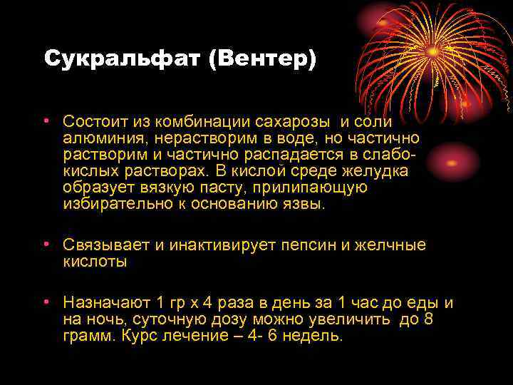 Сукральфат (Вентер) • Состоит из комбинации сахарозы и соли алюминия, нерастворим в воде, но