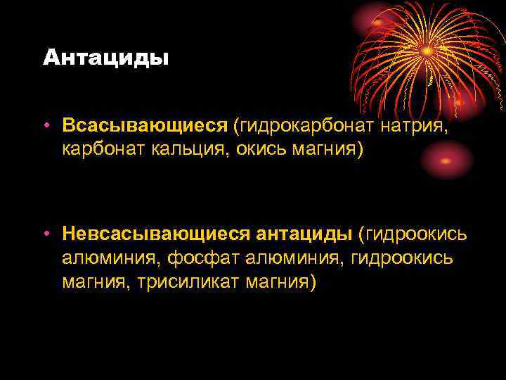 Антациды • Всасывающиеся (гидрокарбонат натрия, карбонат кальция, окись магния) • Невсасывающиеся антациды (гидроокись алюминия,