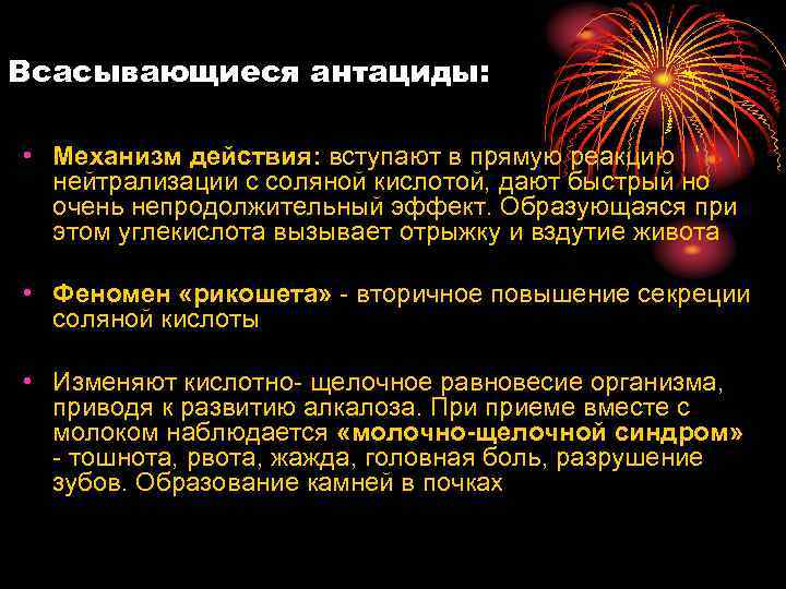 Всасывающиеся антациды: • Механизм действия: вступают в прямую реакцию нейтрализации с соляной кислотой, дают