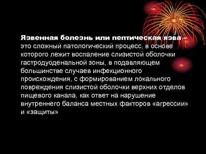 Язвенная болезнь или пептическая язва – это сложный патологический процесс, в основе которого лежит