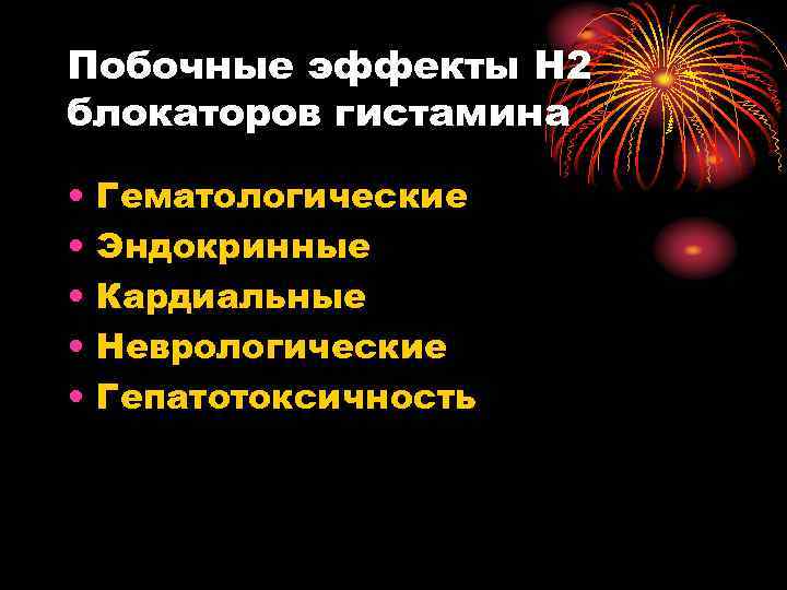 Побочные эффекты Н 2 блокаторов гистамина • • • Гематологические Эндокринные Кардиальные Неврологические Гепатотоксичность