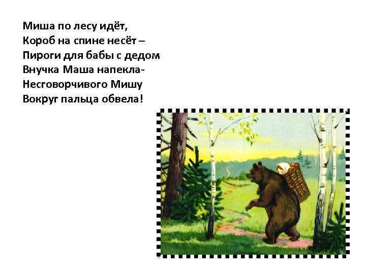 Почему медведь понимает машу