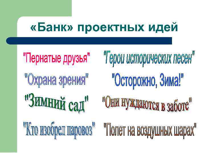  «Банк» проектных идей 