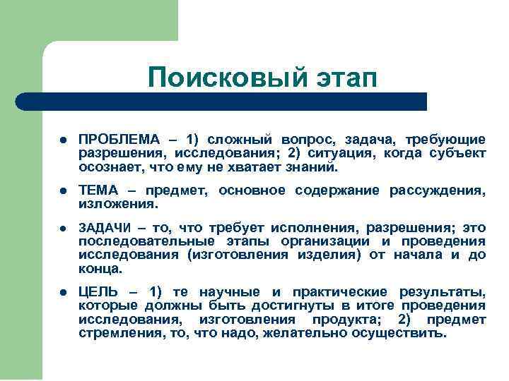 Поисковый этап l ПРОБЛЕМА – 1) сложный вопрос, задача, требующие разрешения, исследования; 2) ситуация,