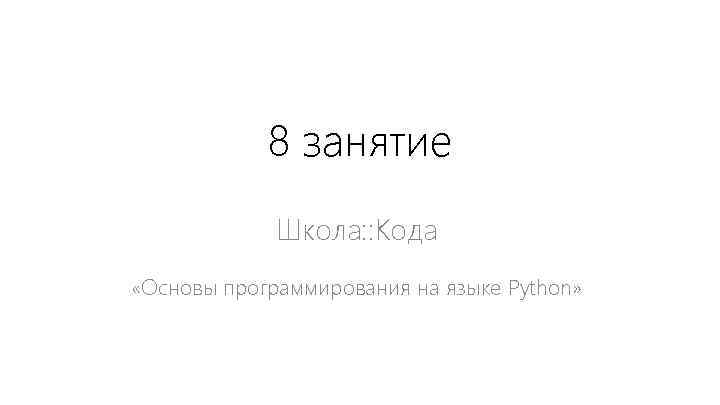 8 занятие Школа: : Кода «Основы программирования на языке Python» 