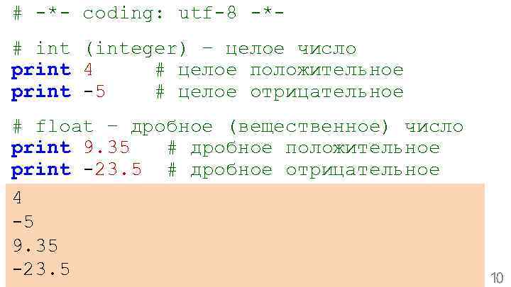 # -*- coding: utf-8 -*# int (integer) – целое число print 4 # целое