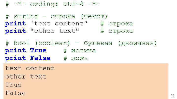 # -*- coding: utf-8 -*# string – строка (текст) print 'text content‘ # строка