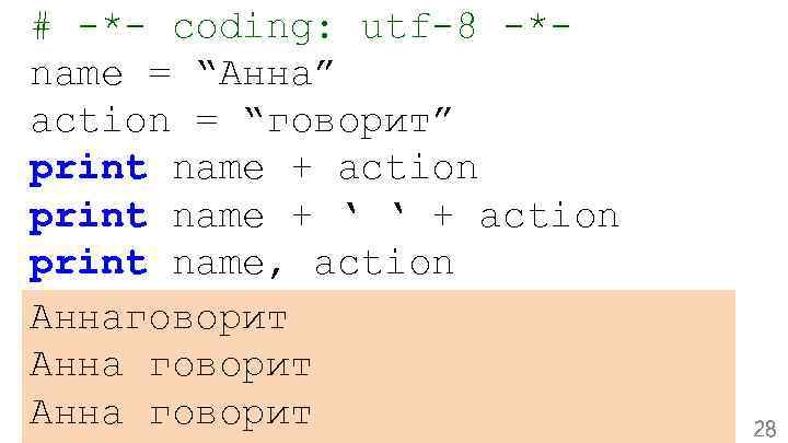 # -*- coding: utf-8 -*name = “Анна” action = “говорит” print name + action