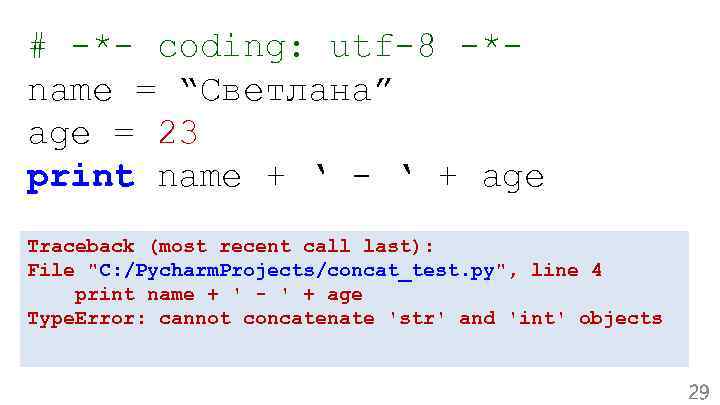 # -*- coding: utf-8 -*name = “Светлана” age = 23 print name + ‘