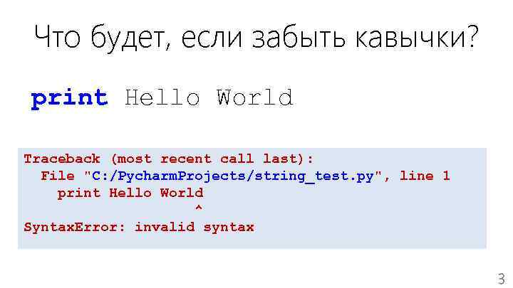 Что будет, если забыть кавычки? print Hello World Traceback (most recent call last): File