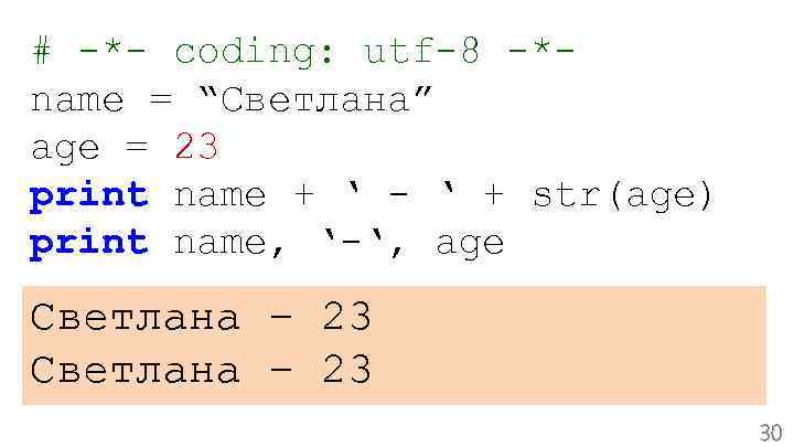 # -*- coding: utf-8 -*name = “Светлана” age = 23 print name + ‘