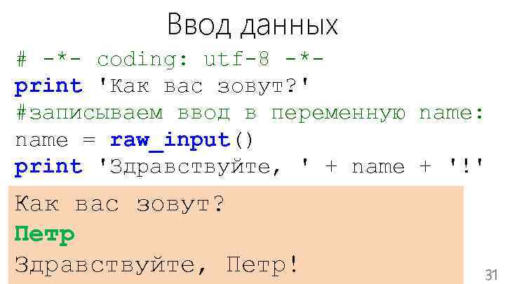 Ввод данных # -*- coding: utf-8 -*print 'Как вас зовут? ' #записываем ввод в