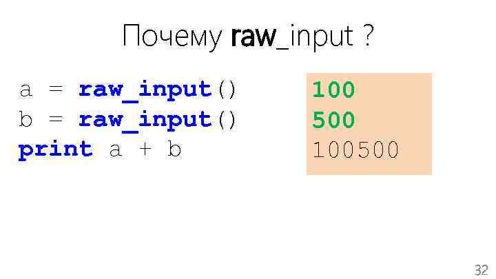 Почему raw_input ? a = raw_input() b = raw_input() print a + b 100