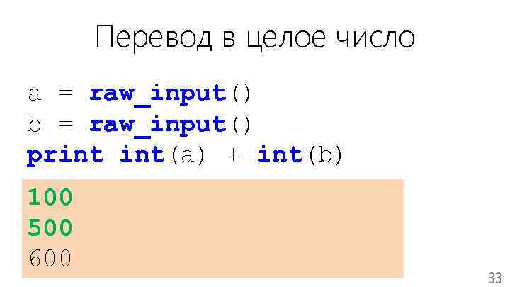 Перевод в целое число a = raw_input() b = raw_input() print int(a) + int(b)