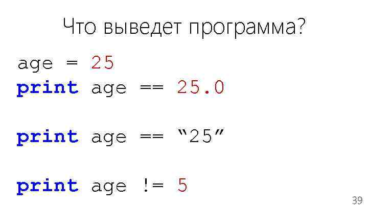 Что выведет программа? age = 25 print age == 25. 0 print age ==