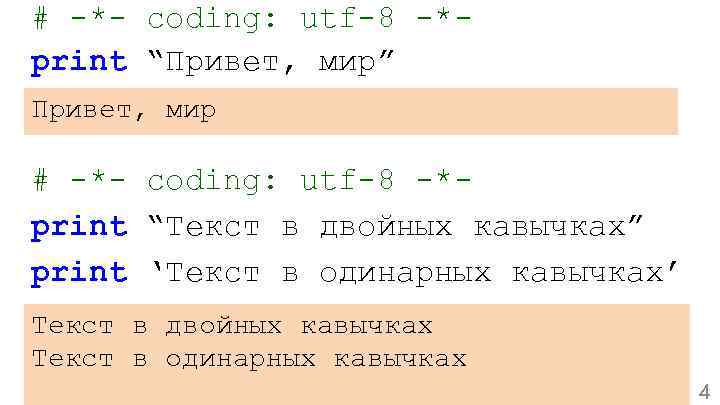 # -*- coding: utf-8 -*print “Привет, мир” Привет, мир # -*- coding: utf-8 -*print