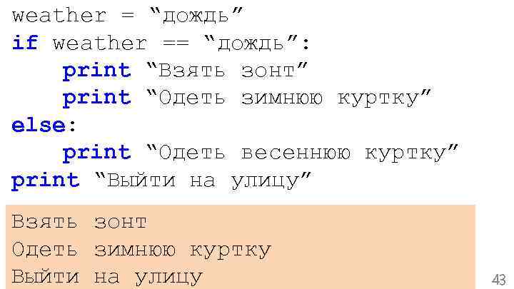 weather = “дождь” if weather == “дождь”: print “Взять зонт” print “Одеть зимнюю куртку”