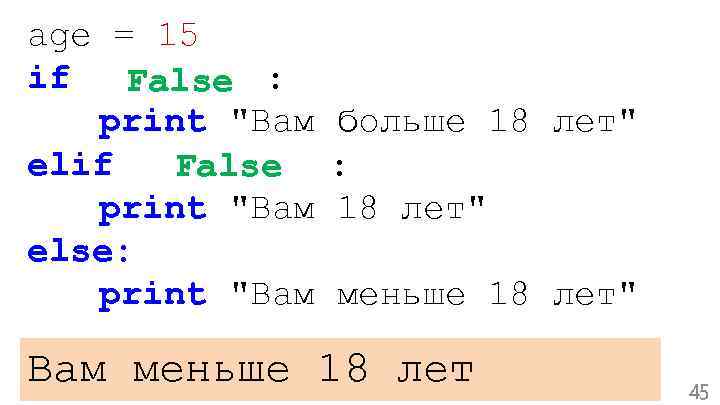 age = 15 if age > 18: F 15 alse print 