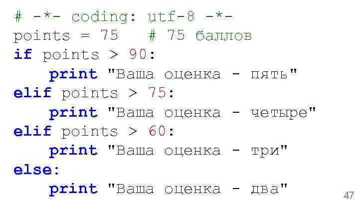 # -*- coding: utf-8 -*points = 75 # 75 баллов if points > 90: