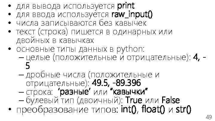 для вывода используется print для ввода используется raw_input() числа записываются без кавычек текст (строка)