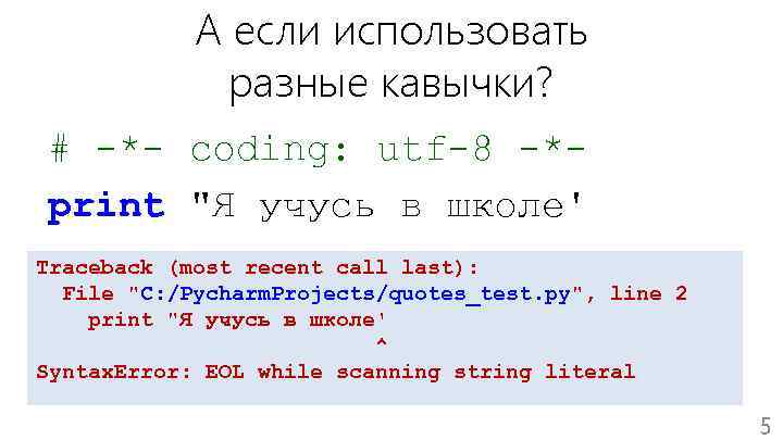 А если использовать разные кавычки? # -*- coding: utf-8 -*print 