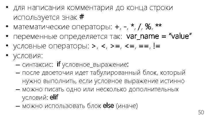  • для написания комментария до конца строки используется знак # • математические операторы: