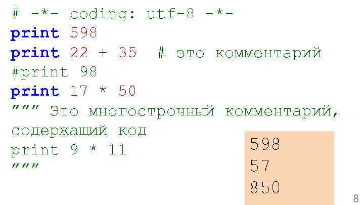 # -*- coding: utf-8 -*print 598 print 22 + 35 # это комментарий #print