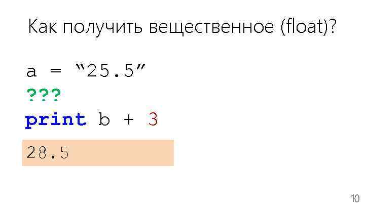 Как получить вещественное (float)? a = “ 25. 5” ? ? ? print b