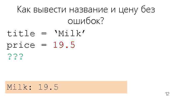 Как вывести название и цену без ошибок? title = ‘Milk’ price = 19. 5