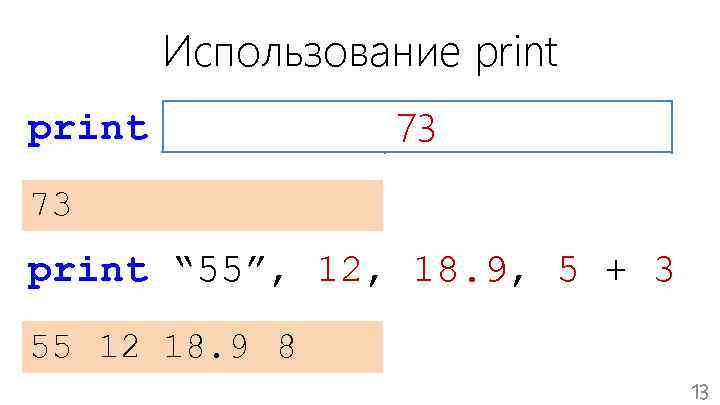 Использование print int(“ 55”) 73 int(18. 9) + 55 18 73 print “ 55”,