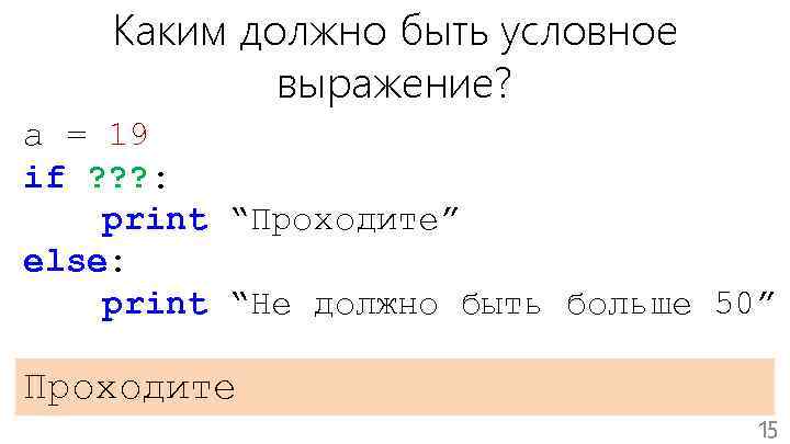 Каким должно быть условное выражение? a = 19 if ? ? ? : print