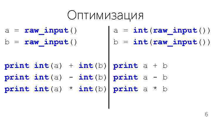 Оптимизация a = raw_input() b = raw_input() a = int(raw_input()) b = int(raw_input()) print