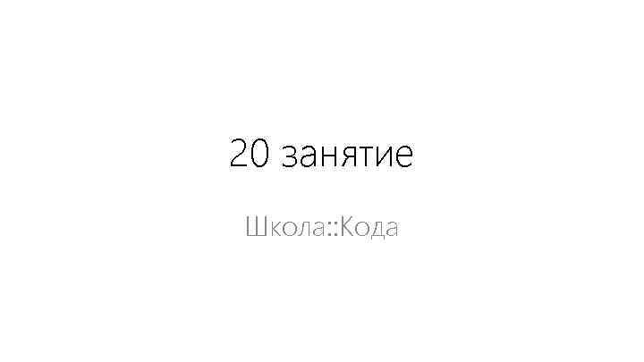 20 занятие Школа: : Кода 