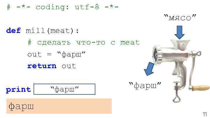 # -*- coding: utf-8 -*- “мясо” def mill(meat): # сделать что-то с meat out