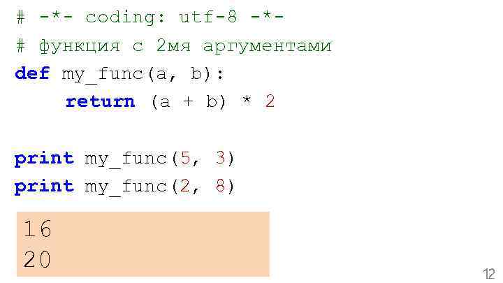 # -*- coding: utf-8 -*# функция с 2 мя аргументами def my_func(a, b): return