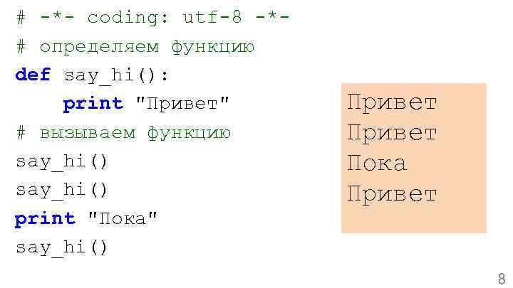 # -*- coding: utf-8 -*# определяем функцию def say_hi(): print 