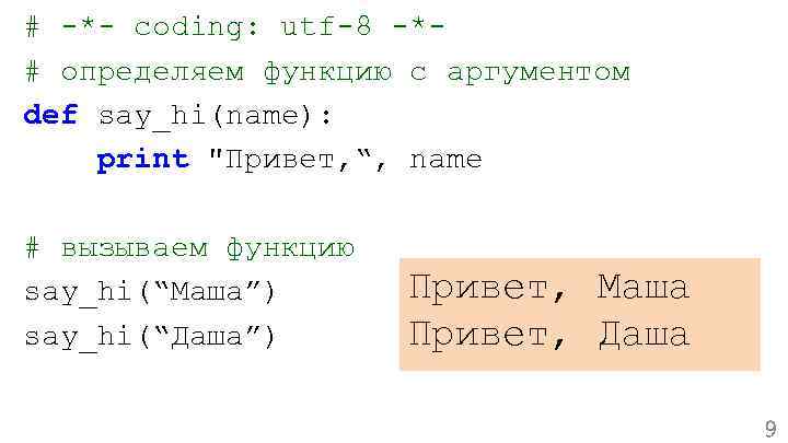 # -*- coding: utf-8 -*# определяем функцию с аргументом def say_hi(name): print 