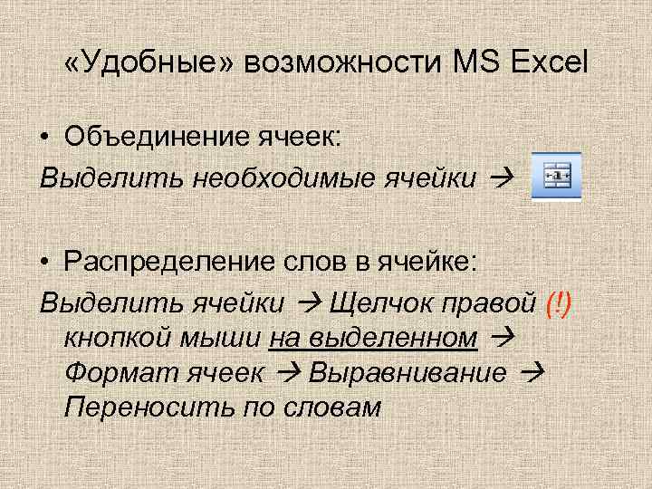  «Удобные» возможности MS Excel • Объединение ячеек: Выделить необходимые ячейки • Распределение слов