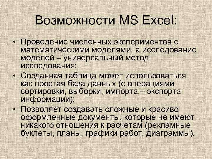 Возможности MS Excel: • Проведение численных экспериментов с математическими моделями, а исследование моделей –