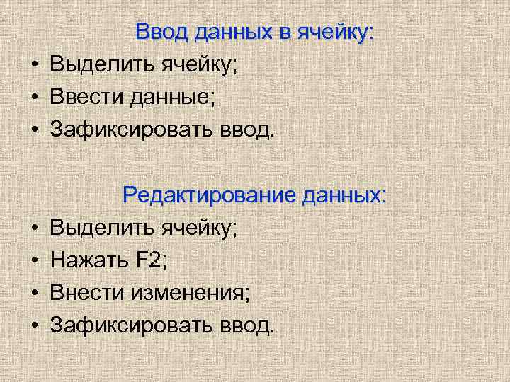 Ввод данных в ячейку: • Выделить ячейку; • Ввести данные; • Зафиксировать ввод. •