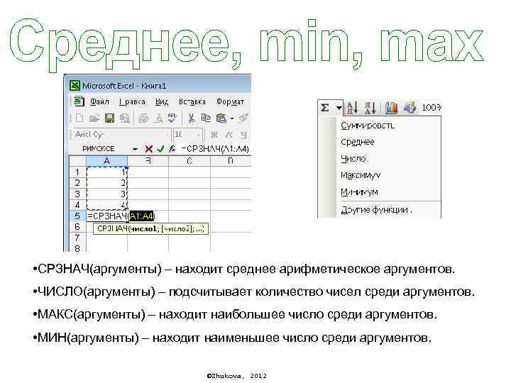  • СРЗНАЧ(аргументы) – находит среднее арифметическое аргументов. • ЧИСЛО(аргументы) – подсчитывает количество чисел