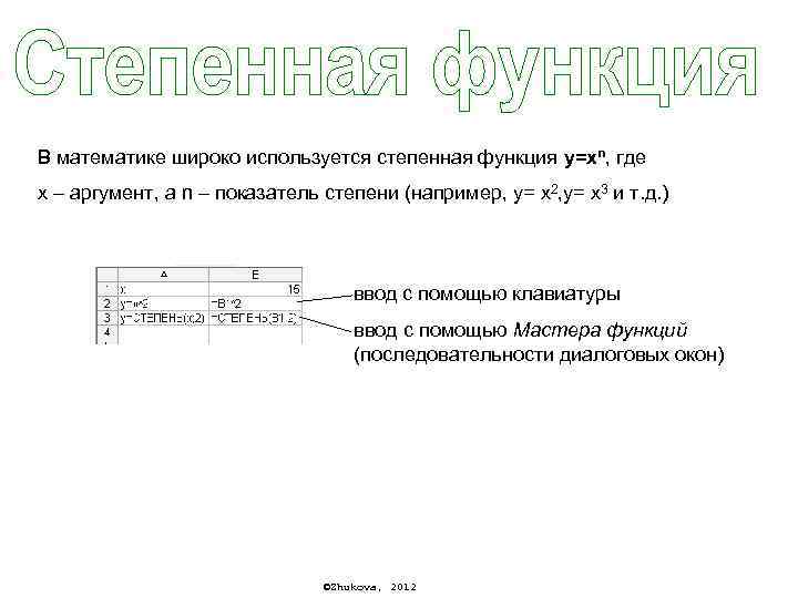 В математике широко используется степенная функция y=хn, где х – аргумент, а n –