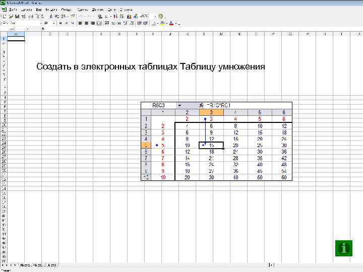 Создать в электронных таблицах Таблицу умножения ©Zhukova, 2012 