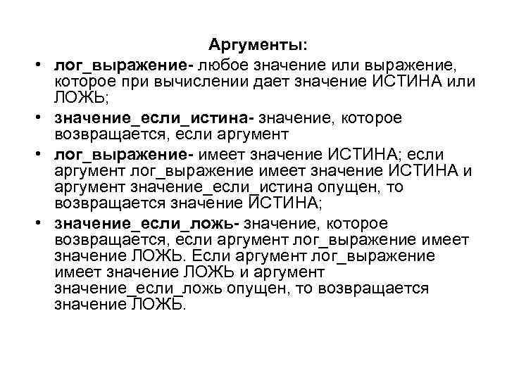  • • Аргументы: лог_выражение- любое значение или выражение, которое при вычислении дает значение