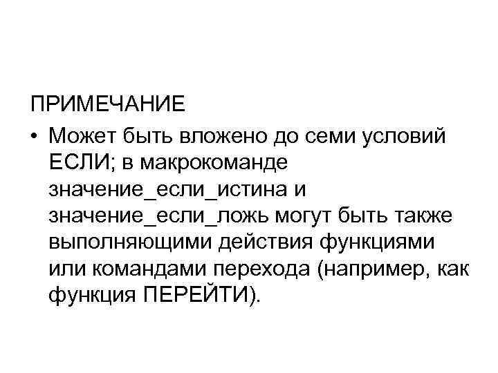 ПРИМЕЧАНИЕ • Может быть вложено до семи условий ЕСЛИ; в макрокоманде значение_если_истина и значение_если_ложь