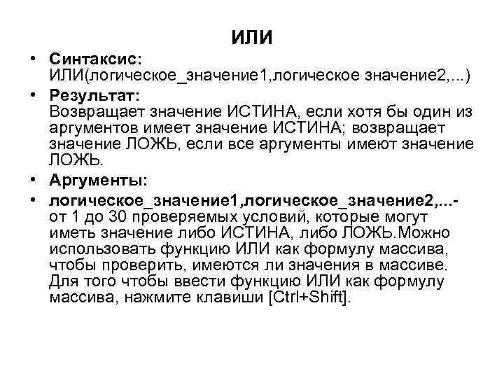 ИЛИ • Синтаксис: ИЛИ(логическое_значение 1, логическое значение 2, . . . ) • Результат: