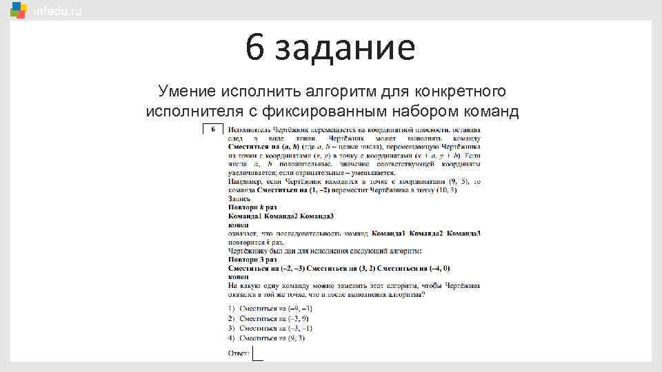 6 задание Умение исполнить алгоритм для конкретного исполнителя с фиксированным набором команд 