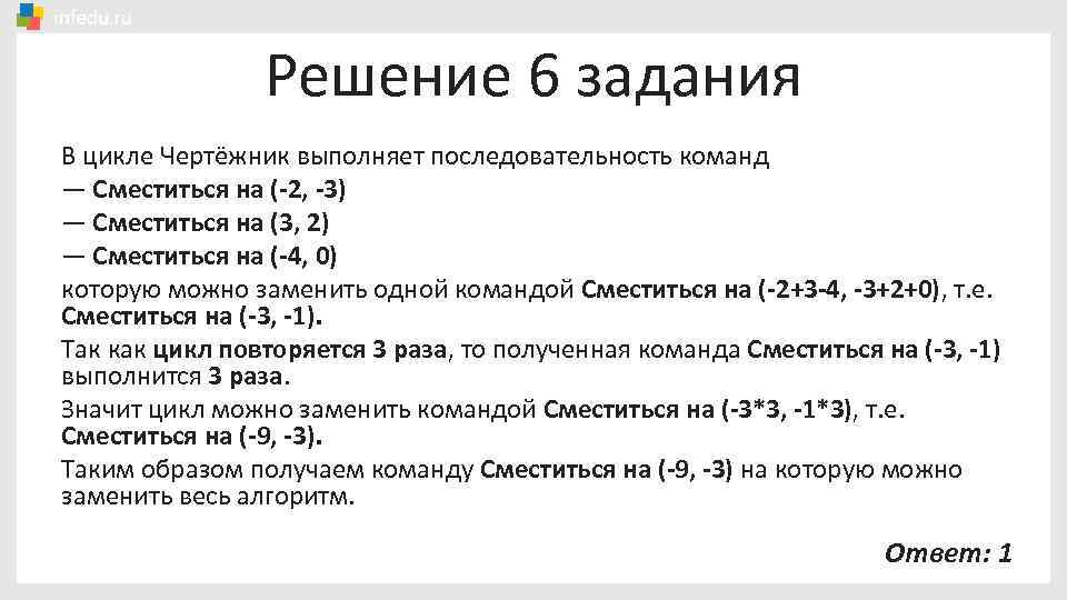 Решение 6 задания В цикле Чертёжник выполняет последовательность команд — Сместиться на (-2, -3)