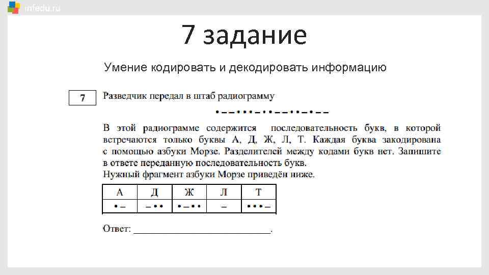 7 задание Умение кодировать и декодировать информацию 